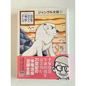 New Kodansha Osamu Tezuka The complete works The Jungle Emperor Leo 2